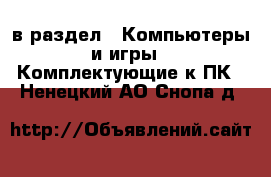  в раздел : Компьютеры и игры » Комплектующие к ПК . Ненецкий АО,Снопа д.